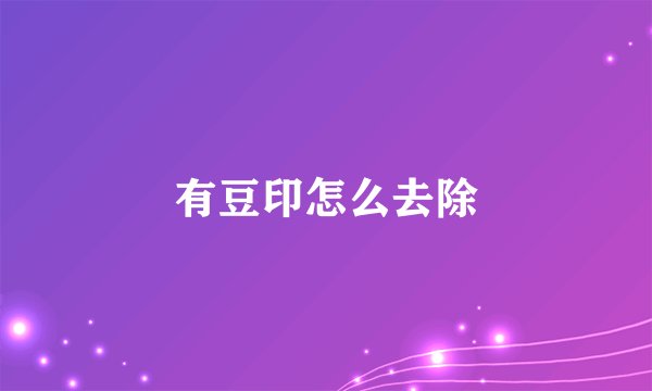 有豆印怎么去除