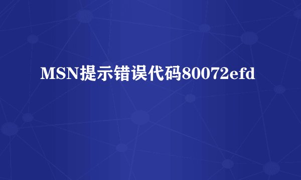 MSN提示错误代码80072efd