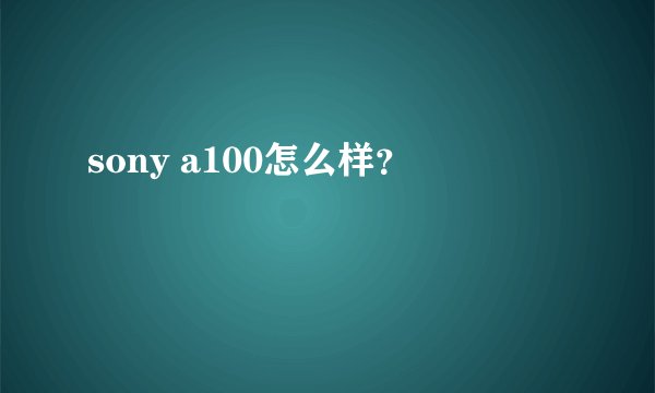 sony a100怎么样？