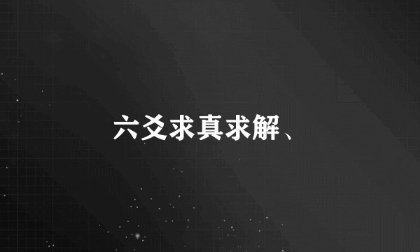 六爻求真求解、