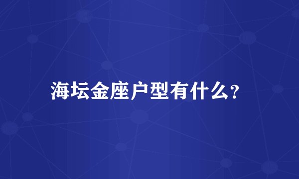 海坛金座户型有什么？