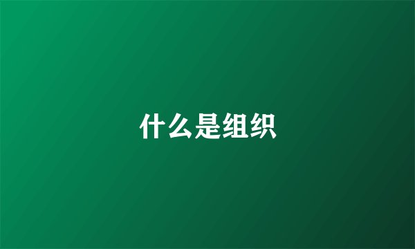 什么是组织