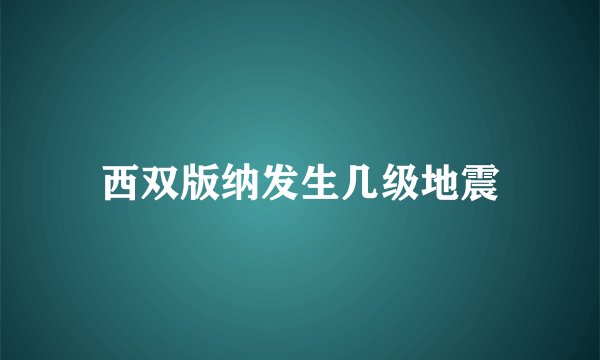 西双版纳发生几级地震