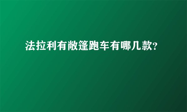 法拉利有敞篷跑车有哪几款?