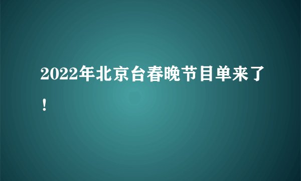 2022年北京台春晚节目单来了！