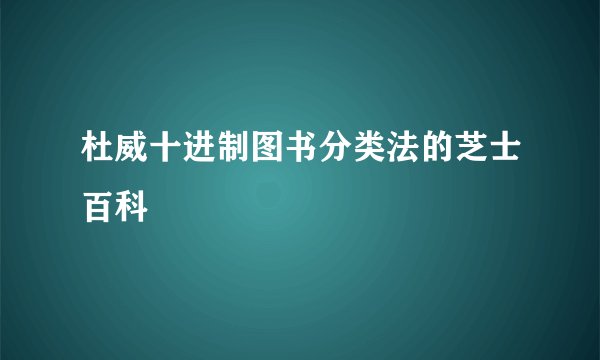 杜威十进制图书分类法的芝士百科