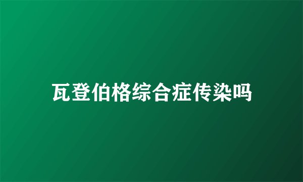 瓦登伯格综合症传染吗