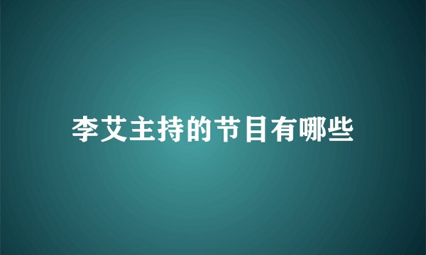 李艾主持的节目有哪些