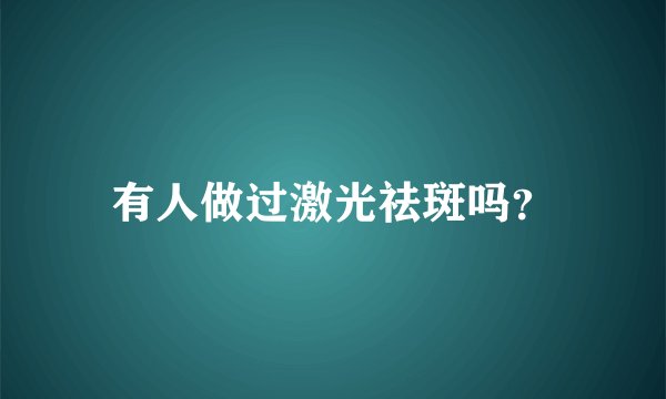 有人做过激光祛斑吗？