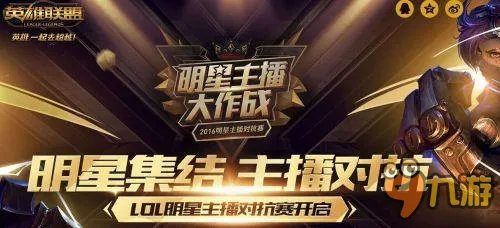 LOL明星主播对抗赛视频网址 平台杯2016电视台直播地址汇总