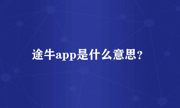 途牛app是什么意思?