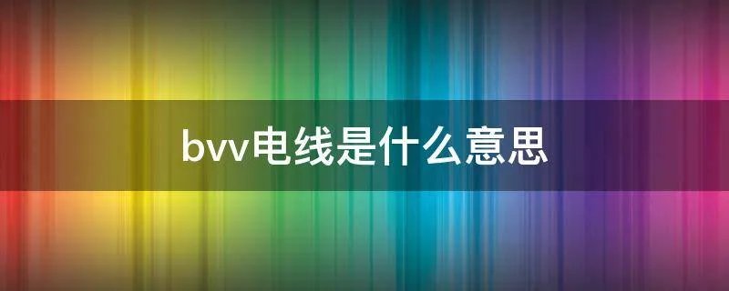 bvv电线是什么意思
