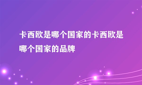 卡西欧是哪个国家的卡西欧是哪个国家的品牌