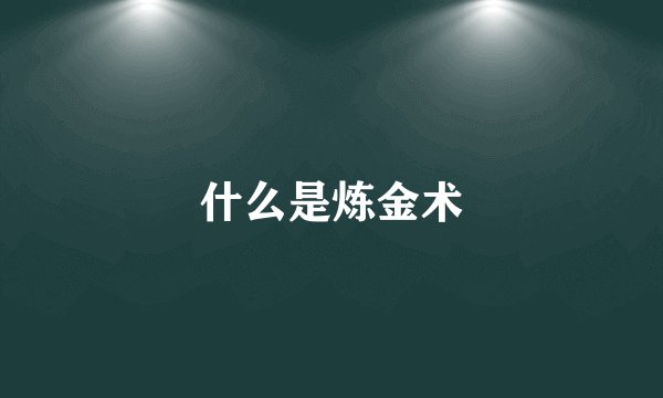 什么是炼金术