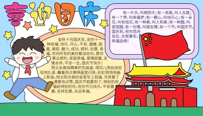 2021国庆节72周年手抄报内容 2021年国庆72周年手抄报有哪些内容