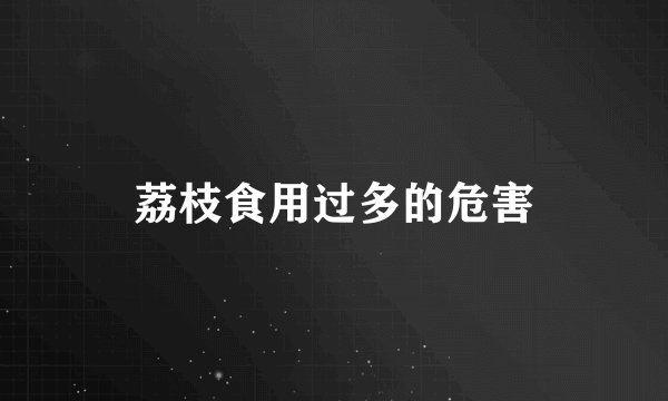 荔枝食用过多的危害