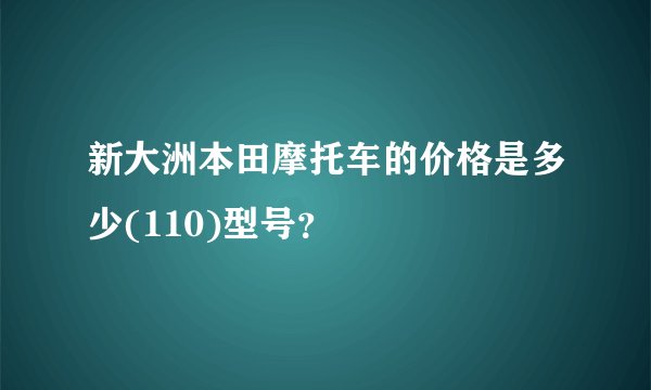 新大洲本田摩托车的价格是多少(110)型号？