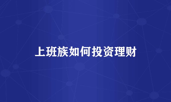 上班族如何投资理财
