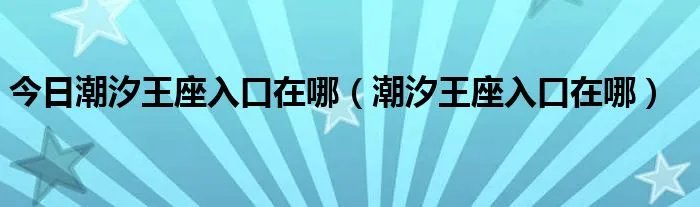 今日潮汐王座入口在哪（潮汐王座入口在哪）