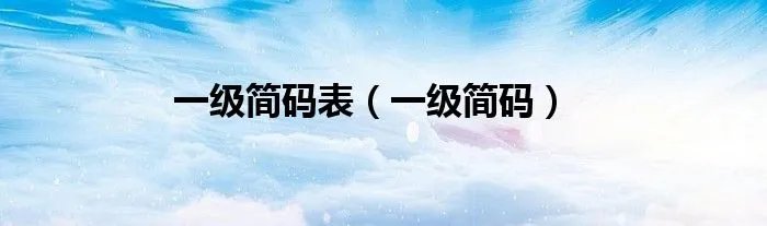 一级简码表(一级简码)