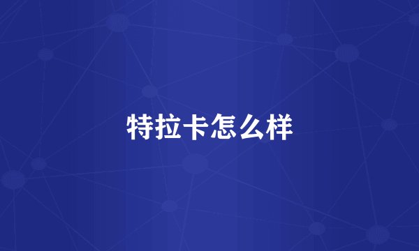 特拉卡怎么样