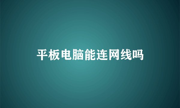 平板电脑能连网线吗