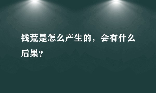钱荒是怎么产生的,会有什么后果?