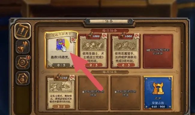 炉石传说悬赏任务怎么完成?