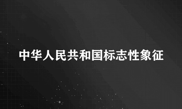 中华人民共和国标志性象征