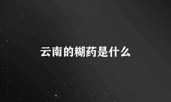 云南的糊药是什么