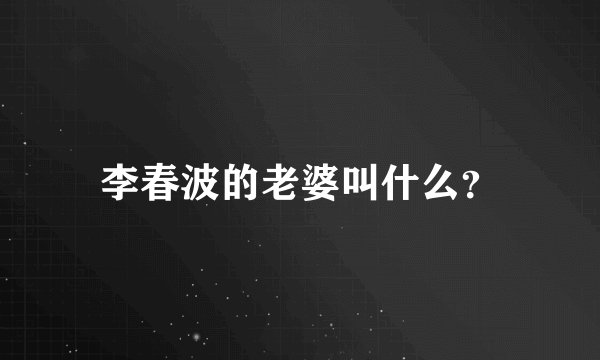 李春波的老婆叫什么？