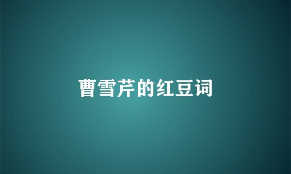 曹雪芹的红豆词