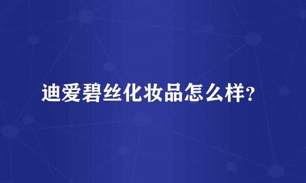 迪爱碧丝化妆品怎么样？