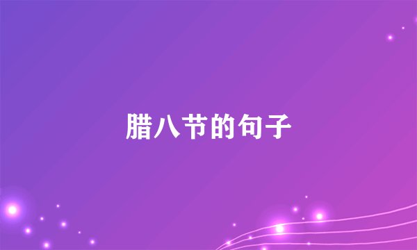 腊八节的句子