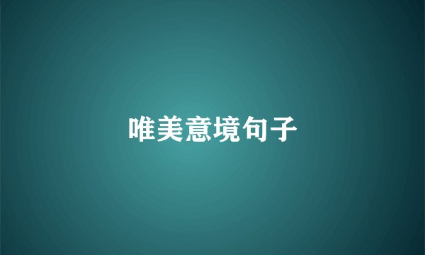 唯美意境句子