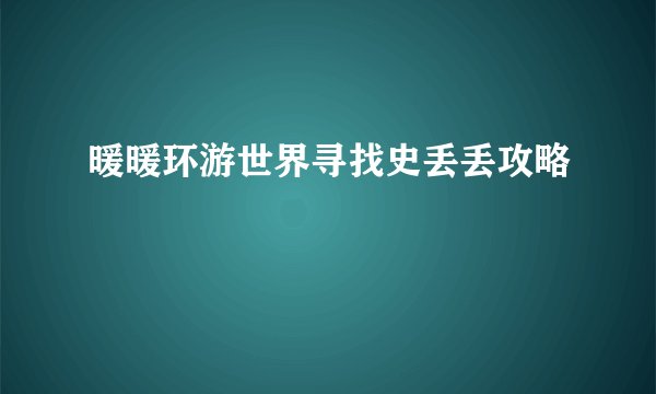 暖暖环游世界寻找史丢丢攻略