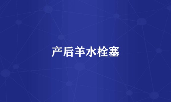 产后羊水栓塞