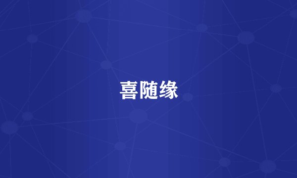 喜随缘
