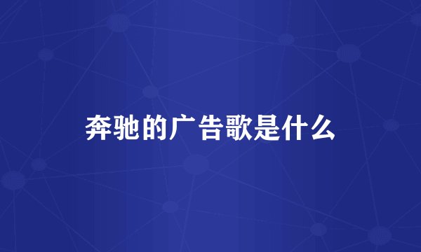 奔驰的广告歌是什么