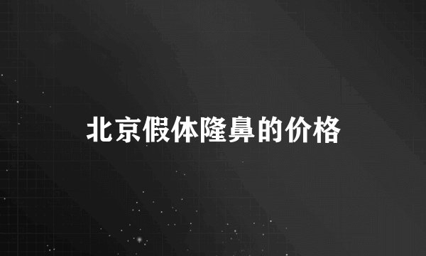 北京假体隆鼻的价格