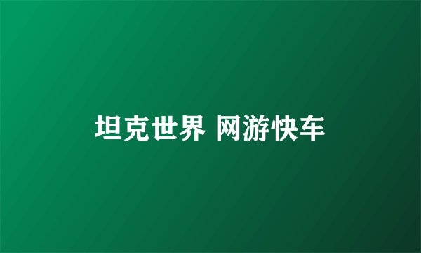 坦克世界 网游快车