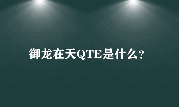 御龙在天QTE是什么？