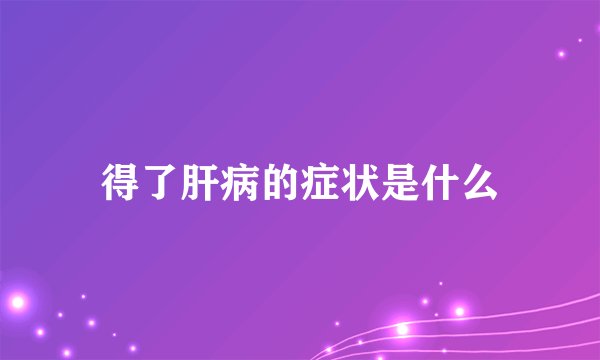 得了肝病的症状是什么
