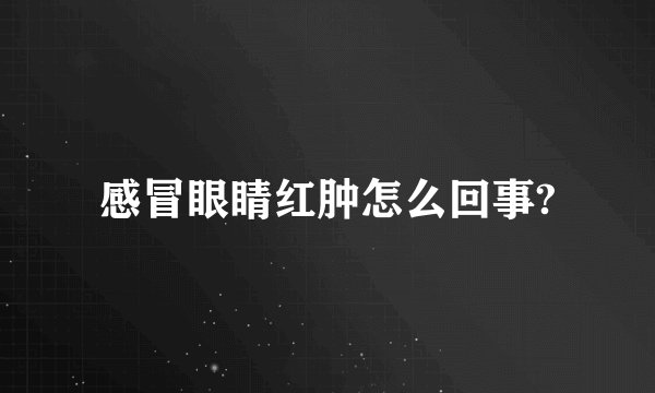感冒眼睛红肿怎么回事?