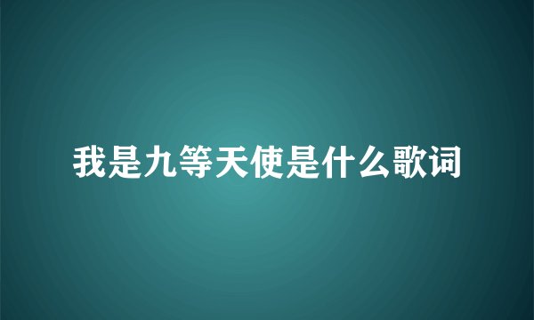 我是九等天使是什么歌词