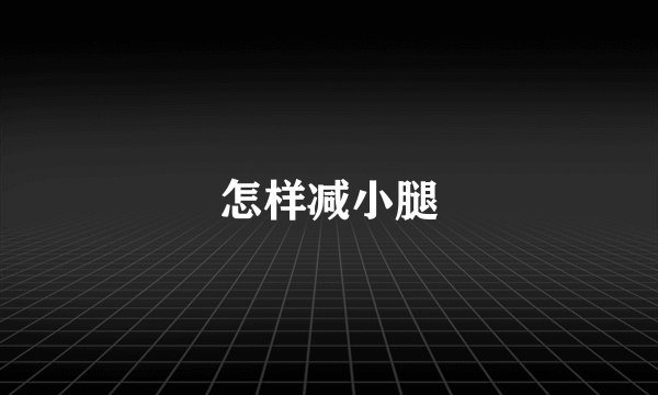 怎样减小腿