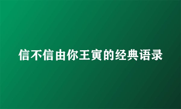 信不信由你王寅的经典语录