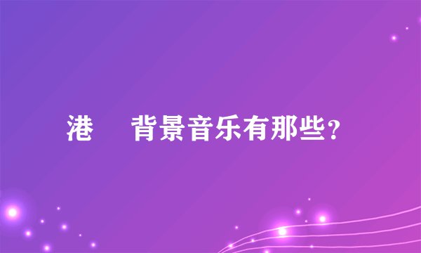 港囧 背景音乐有那些？