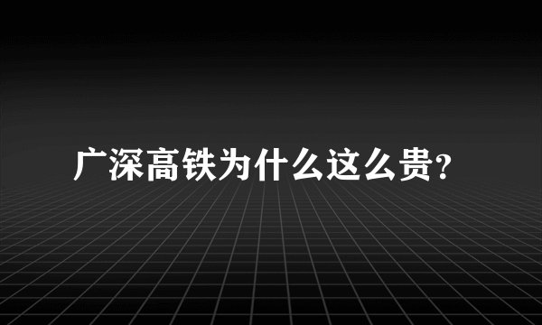 广深高铁为什么这么贵?