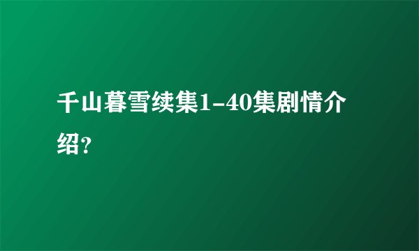 千山暮雪续集1-40集剧情介绍？